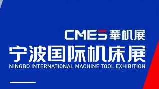  2026年宁波国际机床展