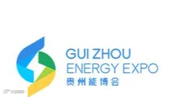 2027年中国贵州国际能源产业博览交易会 GUI ZHOU ENERGY EXPO