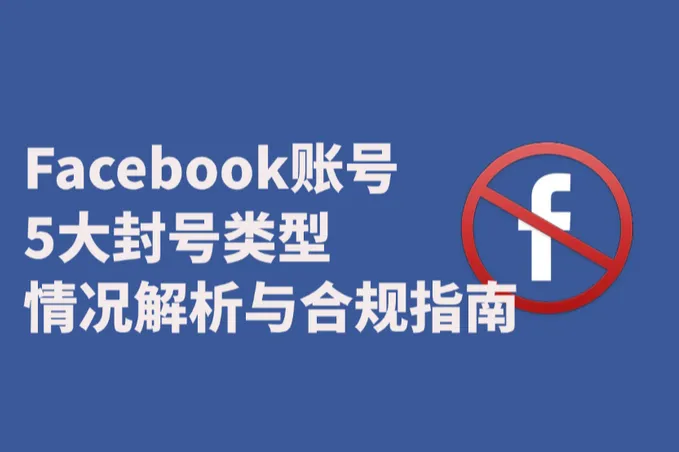 Facebook账号封号全解析：5大类型应对策略与合规指南