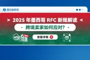 2025年墨西哥RFC新规解读：跨境卖家如何应对？