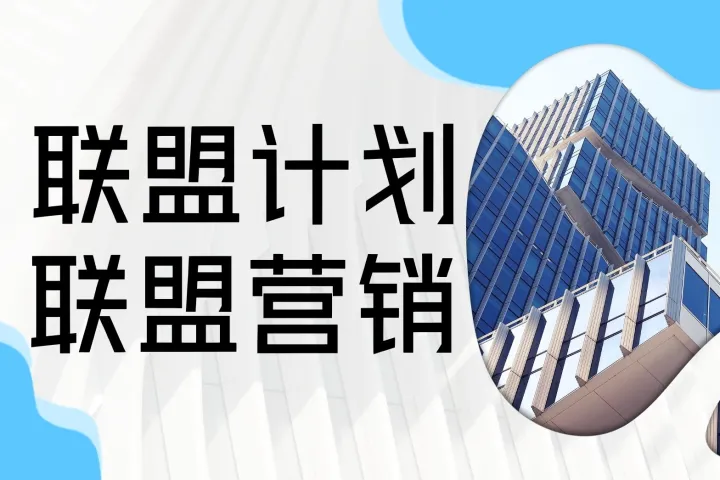 巧用联盟营销，实现收入增长