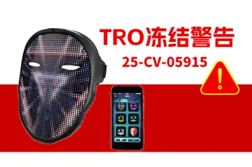 25-cv-05915,TRO冻结警告!LED电子面罩维权返场