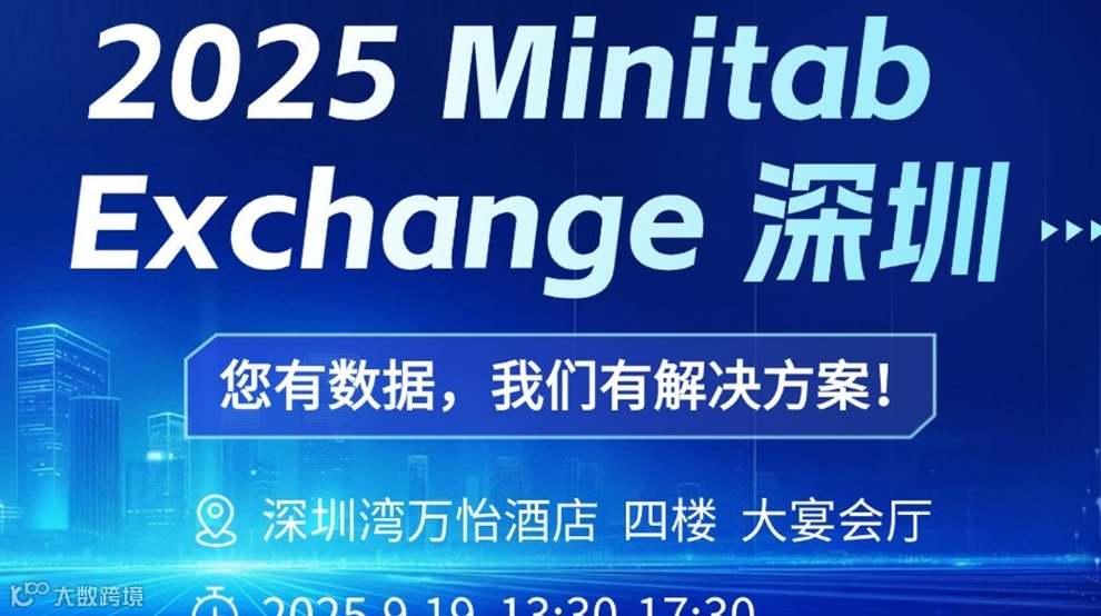 免费入场！在深圳，和Minitab一起把数据"玩"出质量新高度！