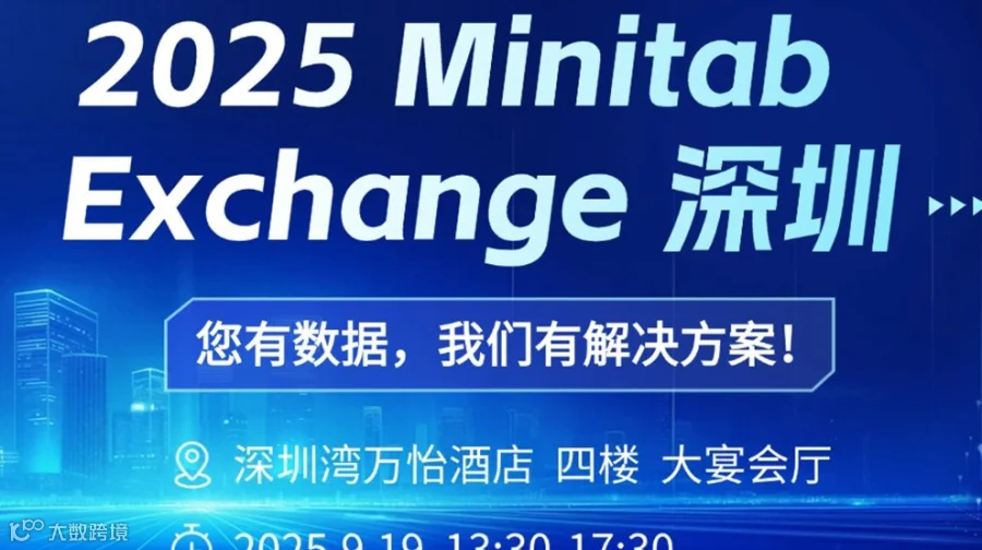 免费入场！在深圳，和Minitab一起把数据"玩"出质量新高度！