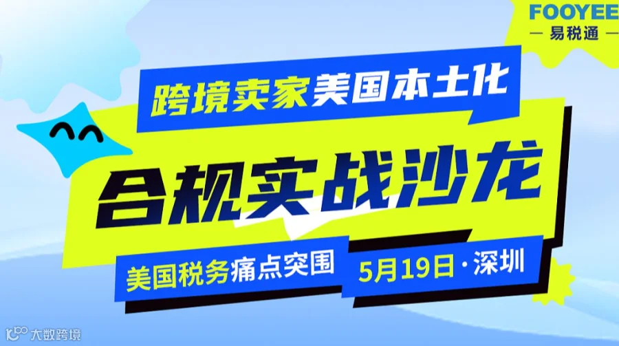 线下沙龙：税务痛点突围丨跨境卖家美国本土化运营合规实战沙龙（6月9日）