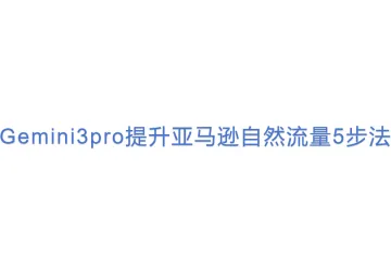 Gemini3pro提升亚马逊自然流量5步法