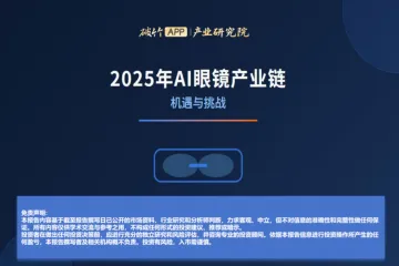 破竹产业研究院：2025年AI眼镜产业链机遇与挑战报告
