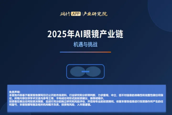 破竹产业研究院2025年AI眼镜产业链机遇与挑战报告14页
