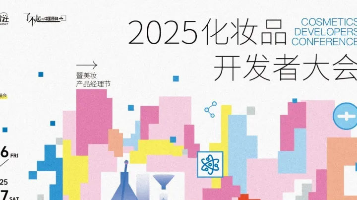 春雷社2025化妆品开发者大会暨第三届产品经理节 | 活动报名