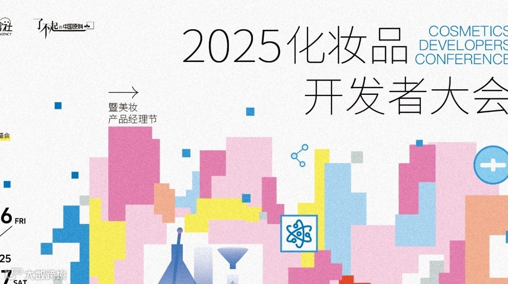 春雷社2025化妆品开发者大会暨第三届产品经理节 | 活动报名
