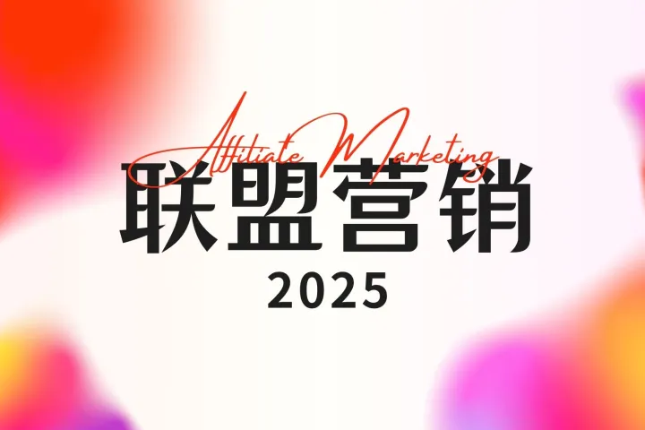 超越 GAFA：值得考虑的顶级联盟营销渠道（五）