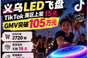 成本16元的义乌飞盘，在美区半个月卖了105万元
