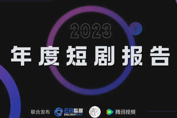 云合数据：清影腾讯视频2023年度短剧报告