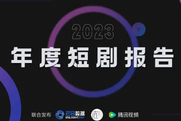 云合数据：清影腾讯视频2023年度短剧报告