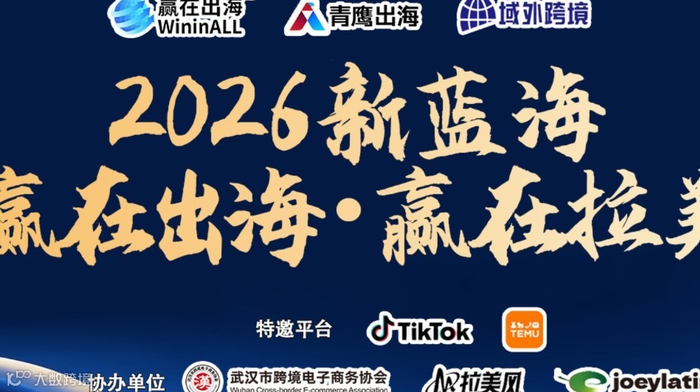 报名入口 | 2026 新蓝海 赢在出海·赢在拉美