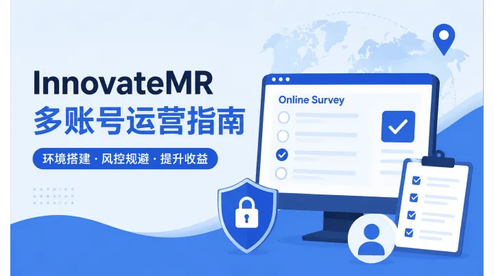 做 InnovateMR 问卷答题总被拦截？2026 最新InnovateMR 海外问卷平台操作攻略