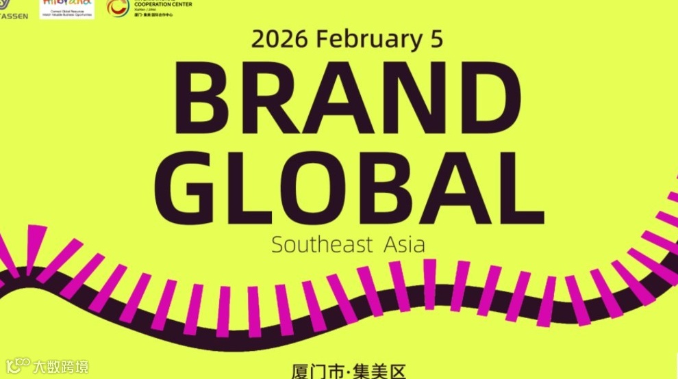 No.359期HiiBrand | 1.27-2026品牌出海东南亚【厦门】场，美妆香氛、宠物、生物