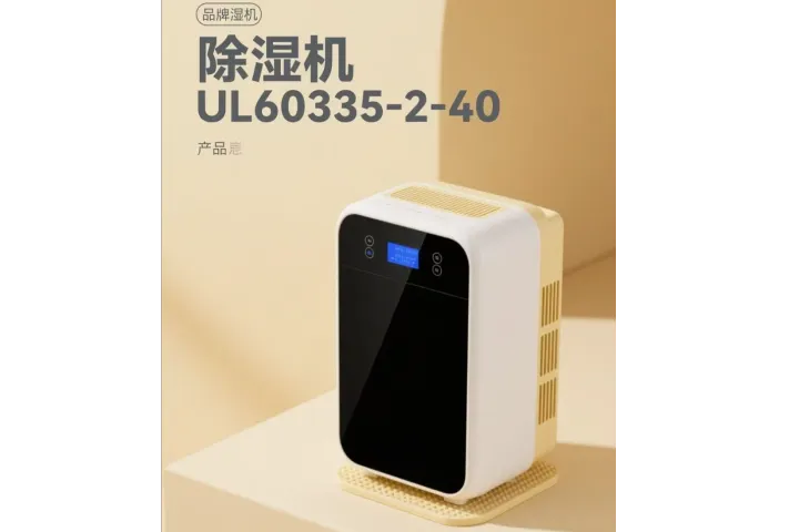 除湿机美国亚马逊需做UL60335-2-40报告