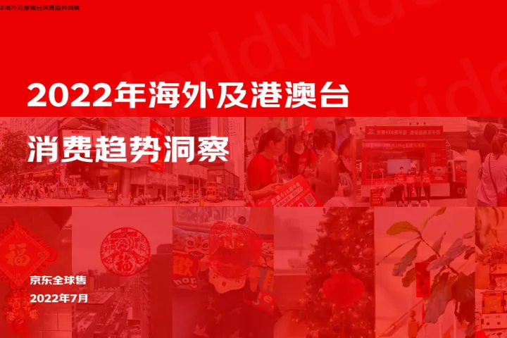 京东：2022京东全球售跨境用户消费白皮书（14页）