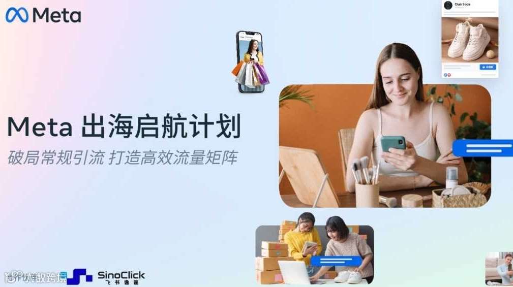 【Meta 出海启航计划】 破局常规引流 打造高效流量矩阵