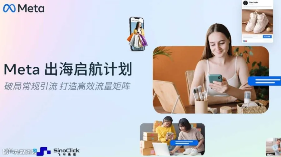 【Meta 出海启航计划】 破局常规引流 打造高效流量矩阵