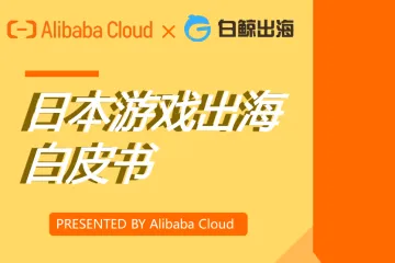 AlibabaCloud白鲸出海：日本游戏出海白皮书2023
