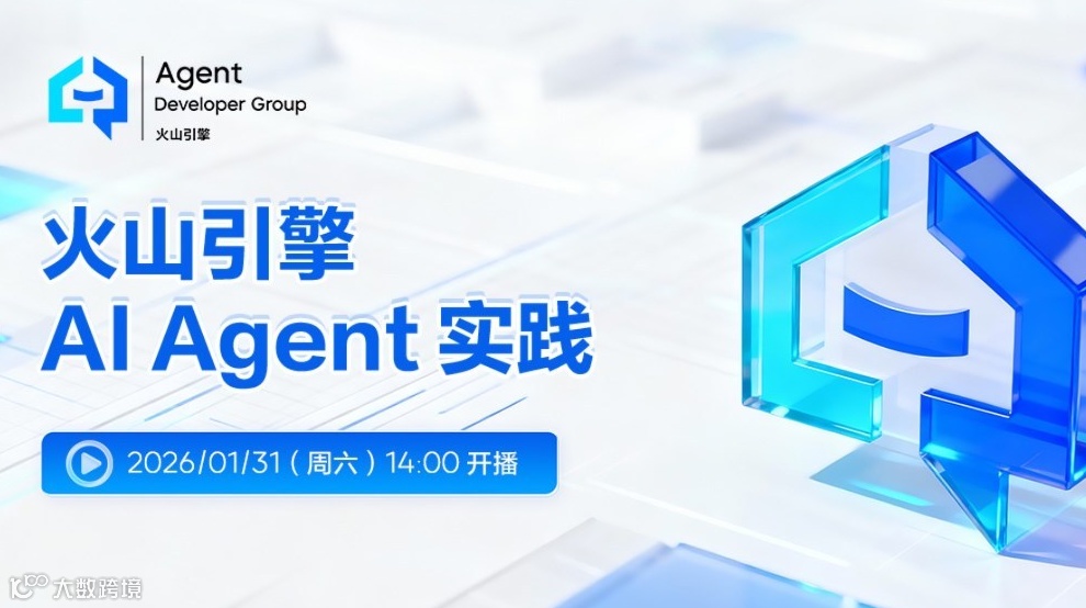 火山引擎 AI Agent 实践