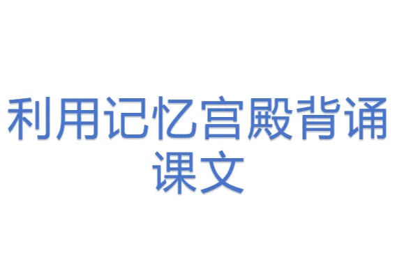 <em>利用</em>记忆宫殿背诵课文