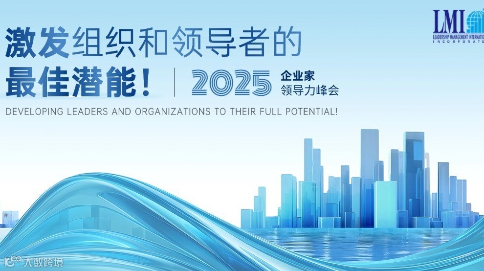 2025 LMI中国企业家领导力峰会--广州会场