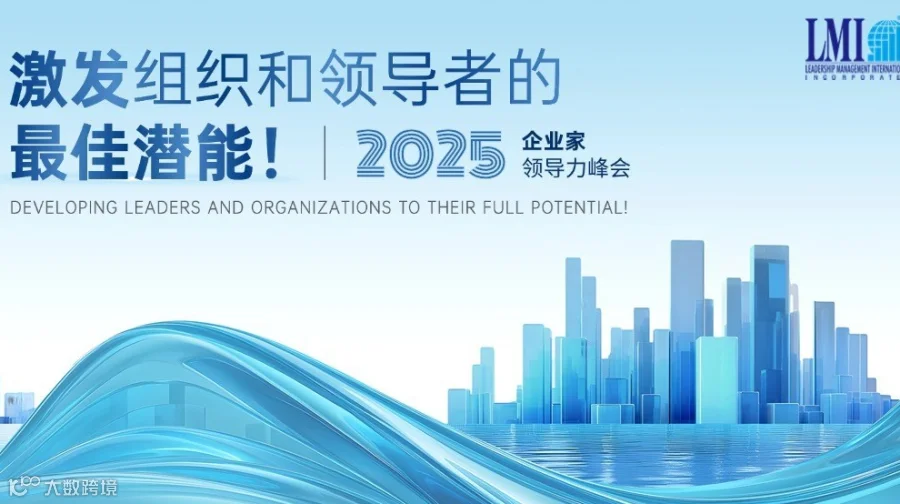2025 LMI中国企业家领导力峰会--广州会场