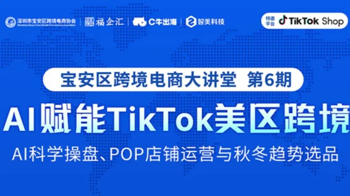 AI赋能TikTok美区跨境 宝安区跨境电商大讲堂第6期