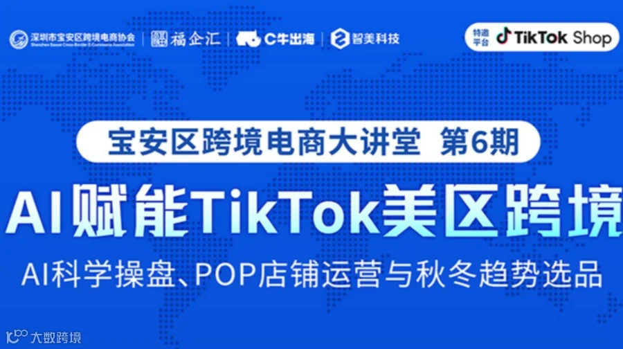 AI赋能TikTok美区跨境 宝安区跨境电商大讲堂第6期