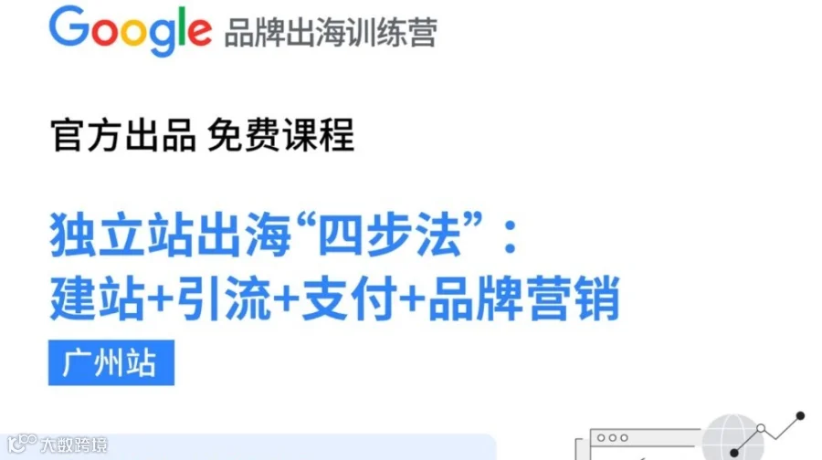 Google品牌出海训练营｜1月16日广州站