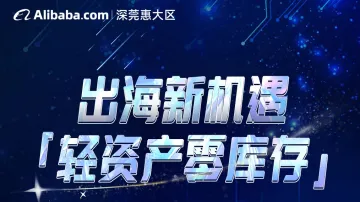 出海新机遇「轻资产零库存」