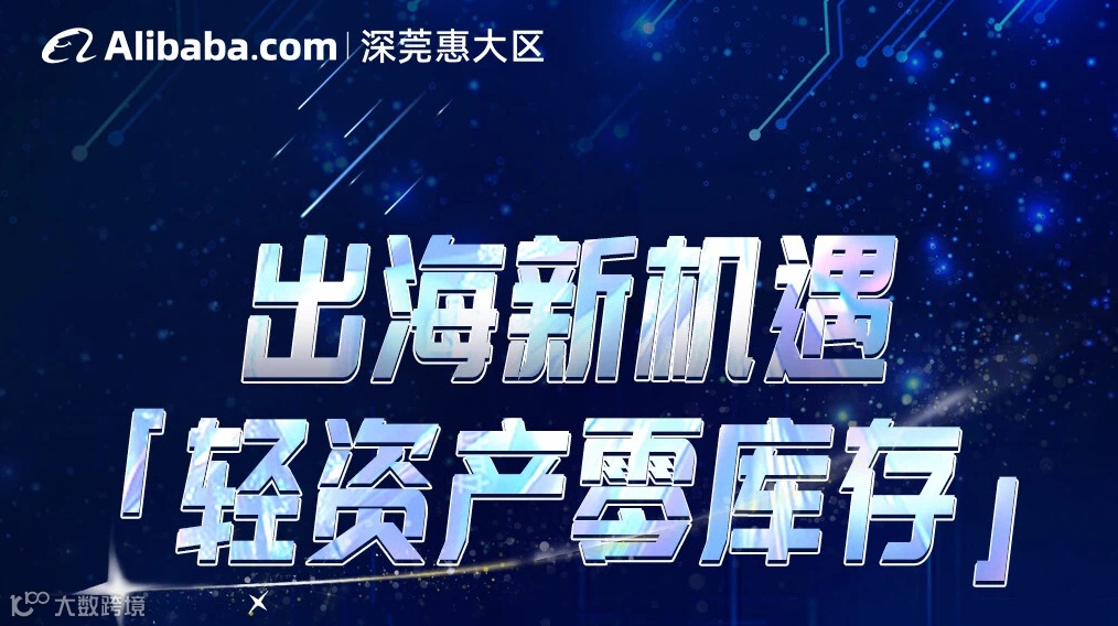 出海新机遇「轻资产零库存」