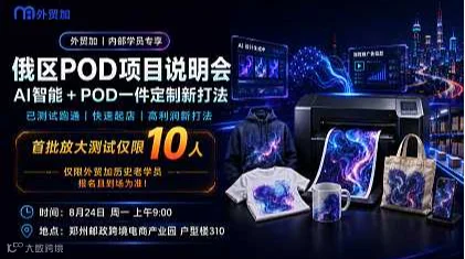 俄区POD一件定制项目线下对接会（学员专享）