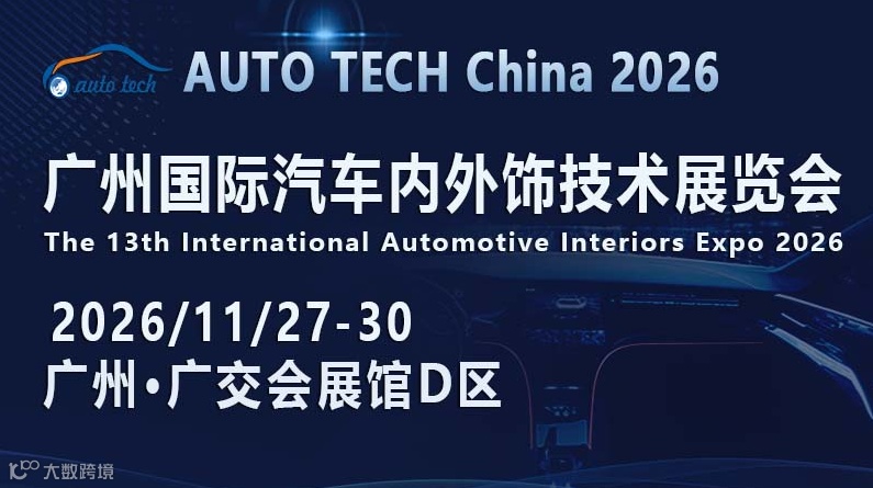 AUTO TECH China 2026 广州国际汽车内外饰技术展览会