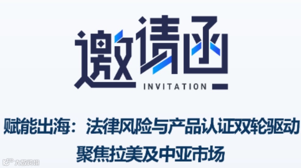 赋能出海：法律风险与产品认证双轮驱动——聚焦拉美及中亚市场