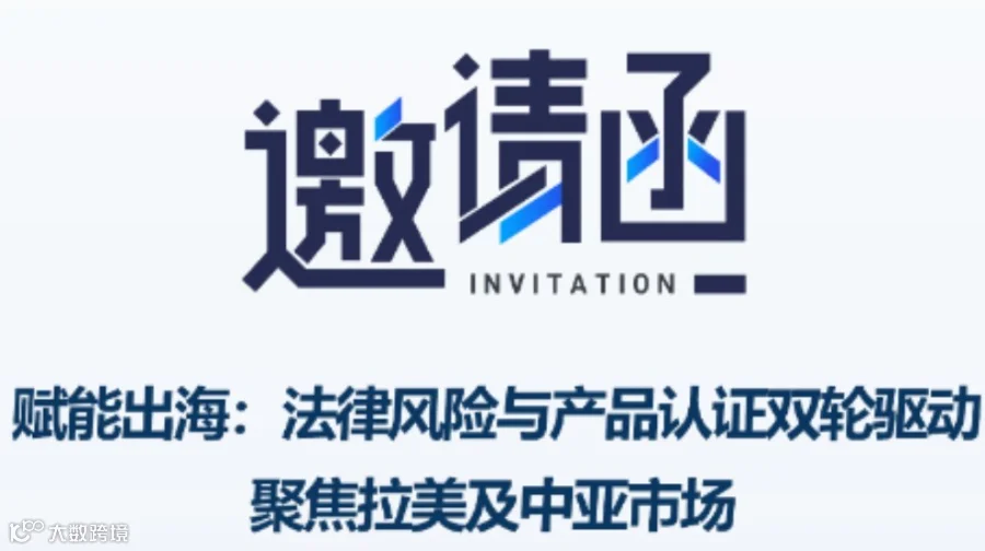 赋能出海：法律风险与产品认证双轮驱动——聚焦拉美及中亚市场