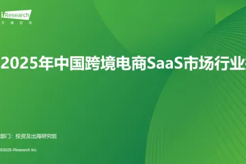 艾瑞咨询：2025年中国跨境电商SaaS市场行业报告