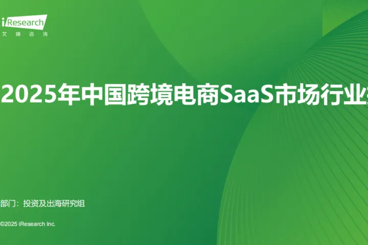 艾瑞咨询:2025年中国跨境电商SaaS市场行业报告