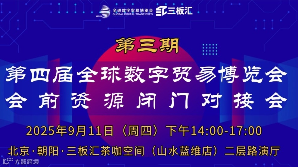 第三期|第四届全球数字贸易博览会会前闭门对接会