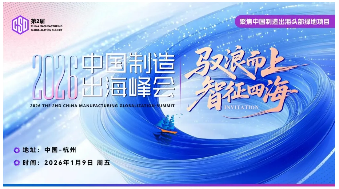 CSD 2026第二届中国制造出海峰会