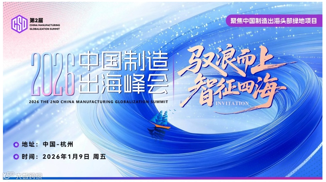 CSD 2026第二届中国制造出海峰会