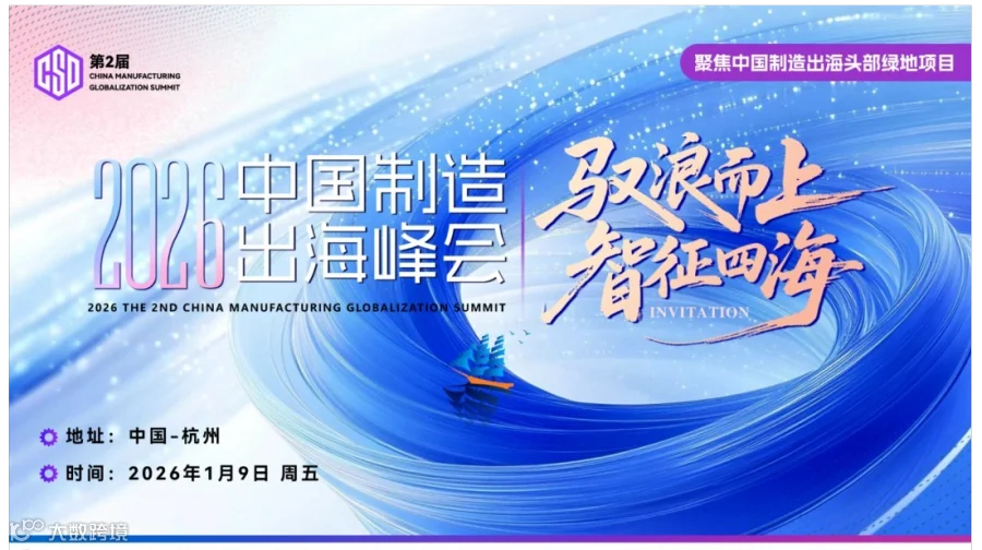 CSD 2026第二届中国制造出海峰会