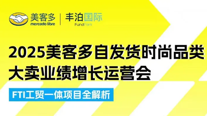 2025美客多自发货时尚品类 大卖业绩增长运营会