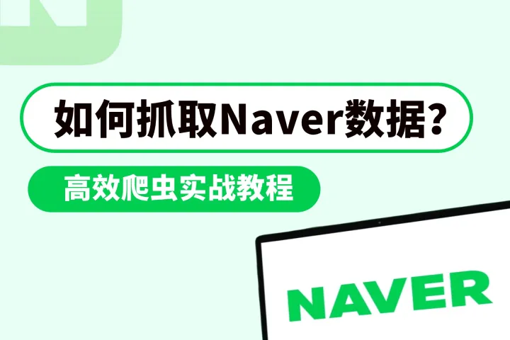 Naver爬虫实战：如何稳定爬取Naver电商数据