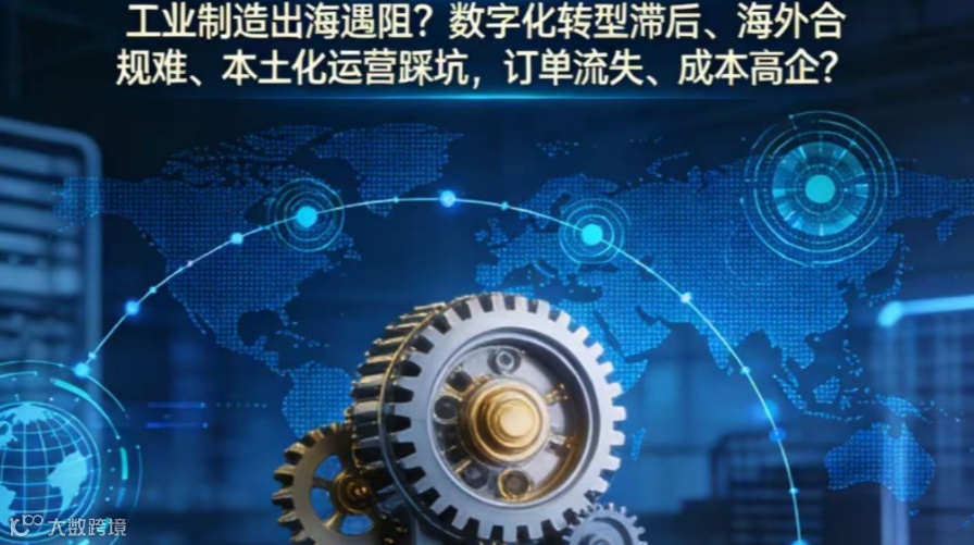 2026中国工业制造数字化出海峰会