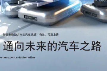 西门子：智能制造助理电动汽车 通向未来的汽车之路报告（16页）
