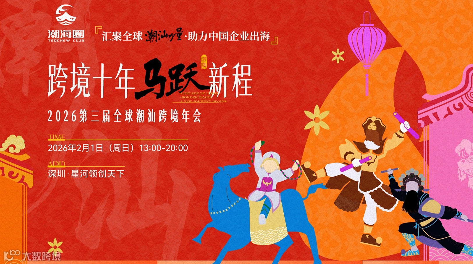 【跨境十年 马跃新程】2026第三届潮汕跨境电商年会来啦！